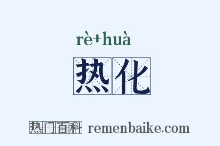 热化是什么意思的图片